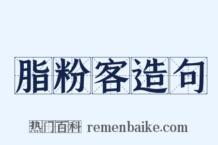 脂粉客造句是什么意思的图片